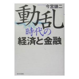 動乱時代の経済と金融／今宮謙二