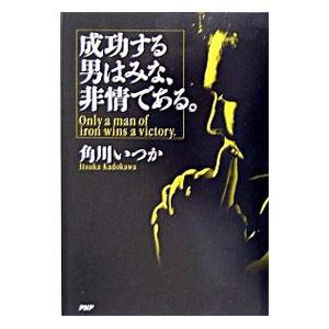 成功する男はみな、非情である。／角川いつか