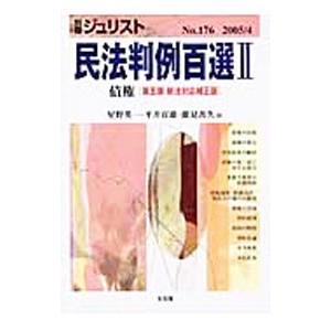 民法判例百選 2／星野英一