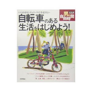 自転車のある生活をはじめよう！／青山安彦