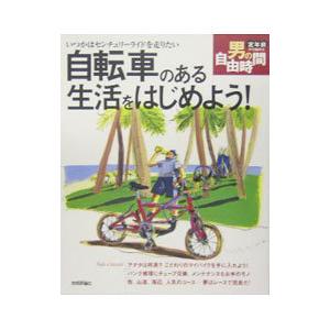 自転車のある生活をはじめよう！／青山安彦｜netoff