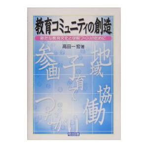 教育コミュニティの創造／高田一宏