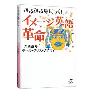 みるみる身につく！イメージ英語革命／大西泰斗／ポール・クリス・マクベイ