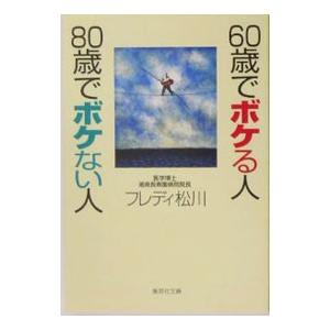 60歳でボケる人80歳でボケない人／フレディ松川