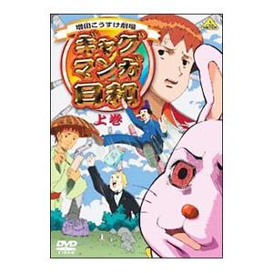 (未使用･未開封品)　ギャグマンガ日和 上巻 [DVD] gsx453j ヨドバシ.com - ギャグマンガ日和+ 上巻 [DVD] 通販【全品無料配達】