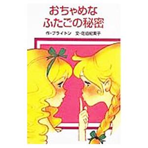 おちゃめなふたごの秘密 世界の名作 9／エニド・ブライトン