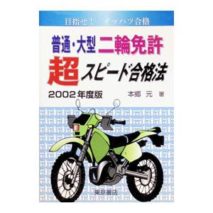 普通・大型二輪免許超スピード合格法／本郷元