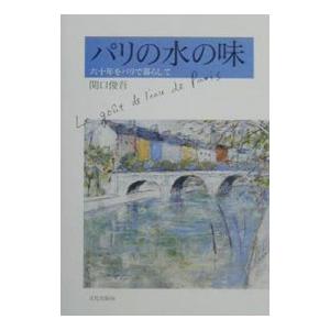 パリの水の味−六十年をパリで暮らして−／関口俊吾