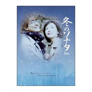 DVD／冬のソナタ Ｐｌｕｓ