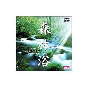 DVD／森林浴 グリーン・プラネット α波1／fゆらぎとマイナスイオンの世界