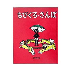 ちびくろ・さんぼ／ヘレン・バンナーマン