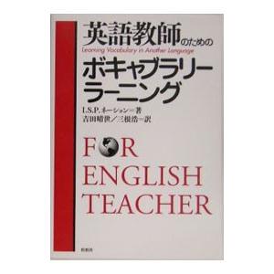 英語教師のためのボキャブラリー・ラーニング／Ｉ・Ｓ・Ｐ・ネーション