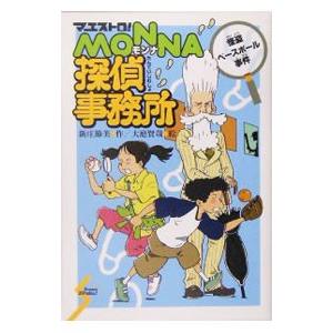 マエストロMONNA探偵事務所／新庄節美