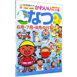 かわいいカット集 なつ／MPC