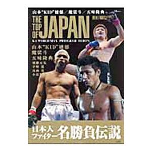 Ｔｈｅ ｔｏｐ ｏｆ Ｊａｐａｎ 日本人ファイター名勝負伝説／宝島社