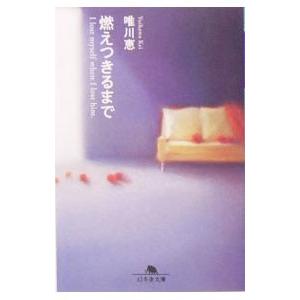 燃えつきるまで−I lost myself when I lost him−／唯川恵