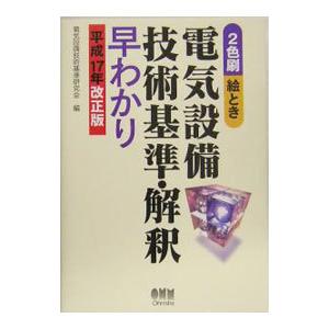 絵とき電気設備技術基準 解釈早わかり 平成１７年改正版 電気設備技術基準研究会 T0010097921 ネットオフ まとめてお得店 通販 Yahoo ショッピング
