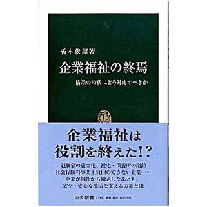 企業福祉の終焉−格差の時代にどう対応すべきか−／橘木俊詔