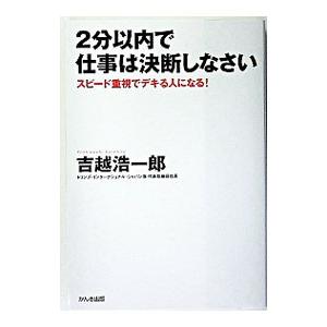 2分以内で仕事は決断しなさい／吉越浩一郎