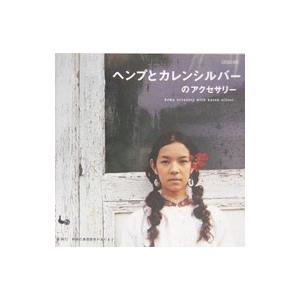 ヘンプとカレンシルバーのアクセサリー／雄鶏社