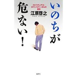 いのちが危ない！／江原啓之