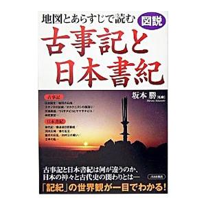 地図とあらすじで読む古事記と日本書紀／坂本勝