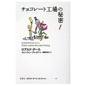 チョコレート工場の秘密 ／ロアルド・ダール