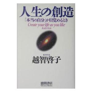 人生の創造／越智啓子