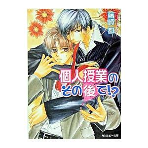 個人授業のその後で！？／藤崎都
