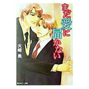 まだ愛に届かない／火崎勇