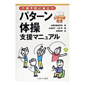 パターン体操支援マニュアル／余暇問題研究所
