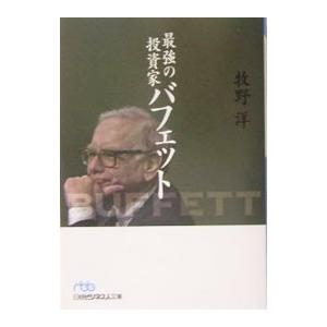 最強の投資家バフェット／牧野洋