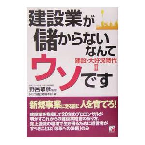 建設業が儲からないなんてウソです／野呂敏彦