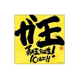 アニメ／「勇者王ガオガイガー」 ガ王〜勇者王誕生！10連発！！〜