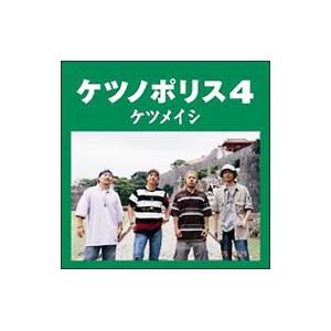 ケツメイシ ケツノポリス４ ネットオフ ヤフー店 通販 Yahoo ショッピング