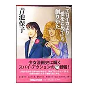 『エロイカより愛を込めて』の創りかた／青池保子