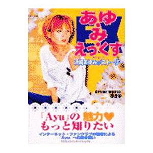 あゆ み えっくすEXエクストラ−浜崎あゆみストーリー−／AYUMI WORLD連合軍