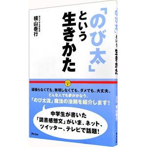「のび太」という生きかた−頑張らない。無理しない。−／横山泰行