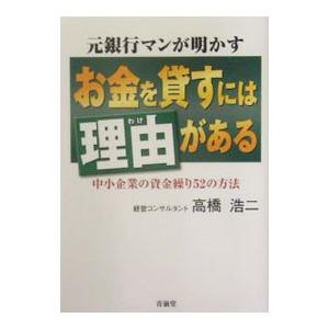 お金を貸すには理由（わけ）がある／高橋浩二