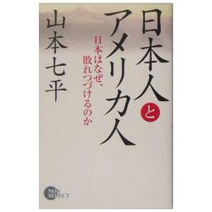 日本人とアメリカ人／山本七平