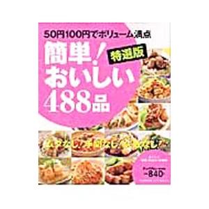 簡単！おいしい488品