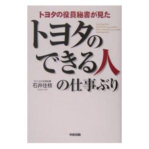 トヨタの役員秘書が見たトヨタのできる人の仕事ぶり／石井住枝