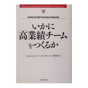 いかに「高業績チーム」をつくるか／ダイヤモンド社