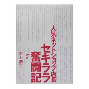 人気ネットショップ店長セキララ奮闘記／水上浩一