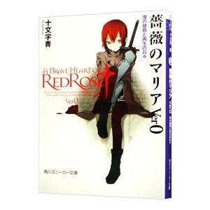 薔薇のマリア（Ver0）−僕の蹉跌と再生の日々−／十文字青