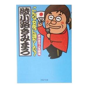 こんな女房に誰がした？−きみまろ人生劇場−／綾小路きみまろ