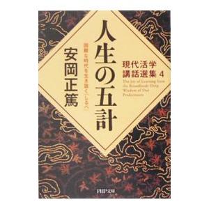 人生の五計／安岡正篤