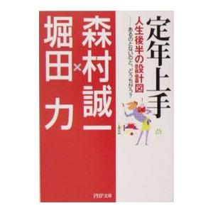 定年上手／森村誠一