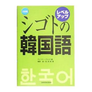 レベルアップシゴトの韓国語 ／幡野泉／金貞婀