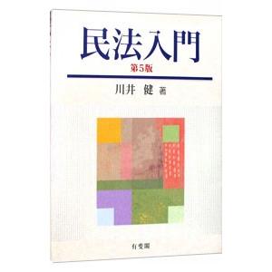 民法入門 【第５版】／川井健